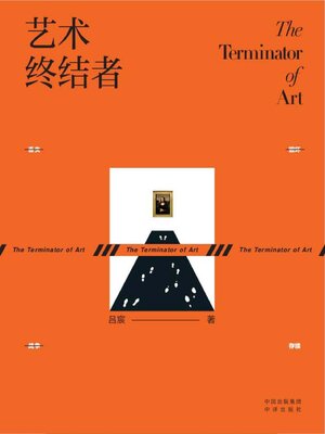 cover image of 艺术终结者